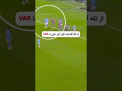 فرار از آفساید حتی با VAR ?? #football #ronaldo #رونالدو #فوتبال #short