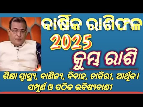 Kumbh rashifal 2025#kumbha rashi 2025//2025 rashifal odia/odia rashifal 2025#rashifal