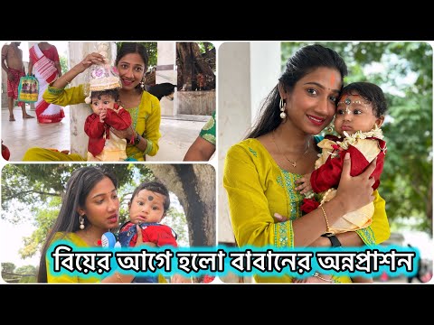 বিয়ের আগে হলো বাবানের অন্নপ্রাশন🥰পাঁচ মাসেই বাবানের দাঁত উঠে গেছে তাই নিয়ম হয়নি😟 #banglavlog