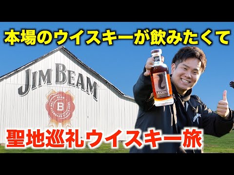 ウイスキー旅inアメリカ【ジムビーム蒸溜所】リージェント