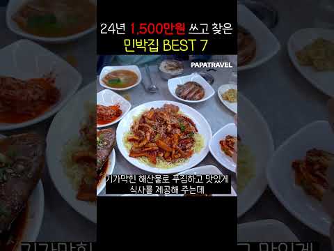 2024년 1500만원 쓰고 찾은 밥 주는 민박집 Best 7