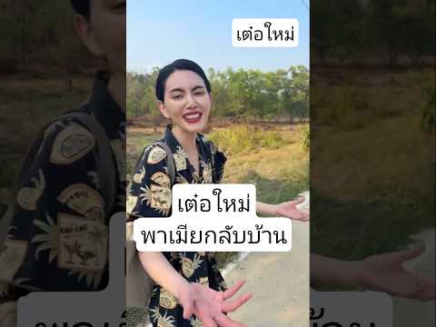 เต๋อใหม่ที่กองถ่ายหนังทายาทอสูร #ใหม่ดาวิกา #เต๋อฉันทวิชช์ #เต๋อใหม่