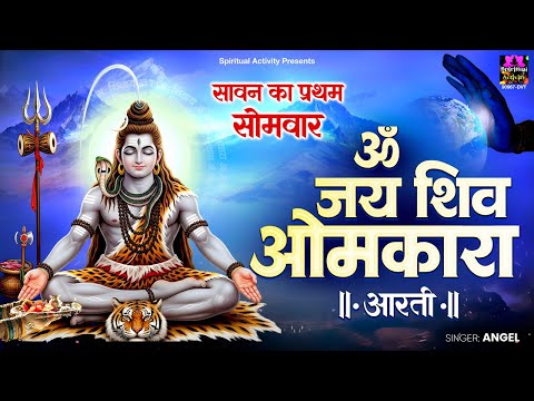सावन पहला सोमवार | Om Jai Shiv Omkara | ॐ जय शिव ओंकारा | Sawan Pehla Somvar Aarti | Sawan 2025