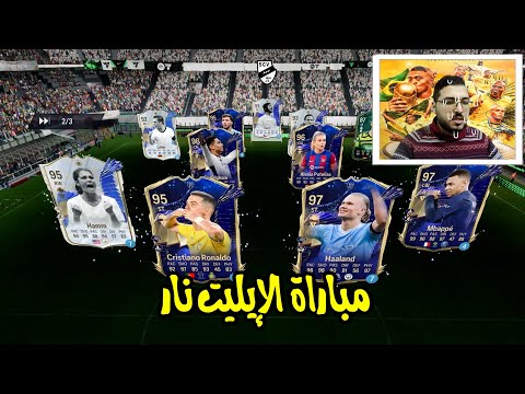 وأخيرا صعدنا للإيليت - لعبت ضد فريق الأرض حرفياً 🔥💯