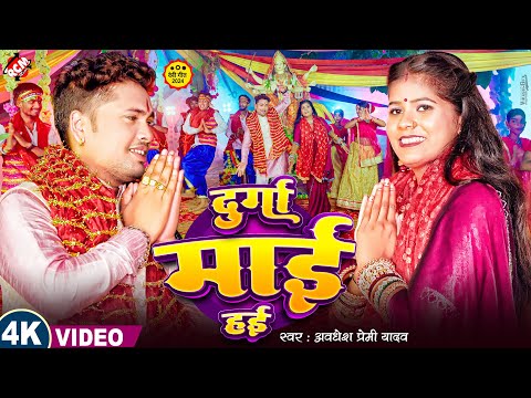 #video #Awadhesh Premi Yadav, #Khushi Kakkar का 2024 का पहला देवी गीत वीडियो | दुर्गा माई हई |