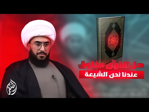 هل القران مخلوق؟ عندنا نحن الشيعة