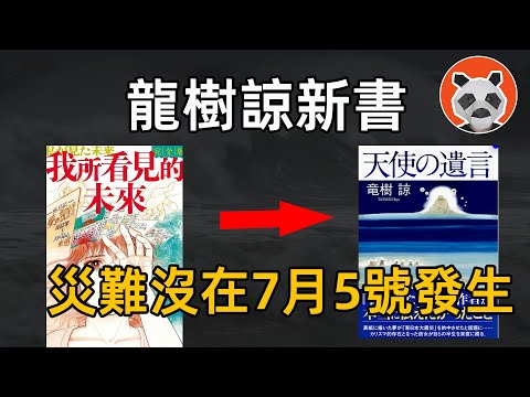 龍樹諒發佈新書：闢謠了一些預言！關於災難，她真正想傳達的是啥？【🐼熊貓周周】