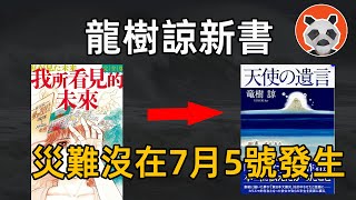 龍樹諒發佈新書：闢謠了一些預言！關於災難，她真正想傳達的是啥？【🐼熊貓周周】