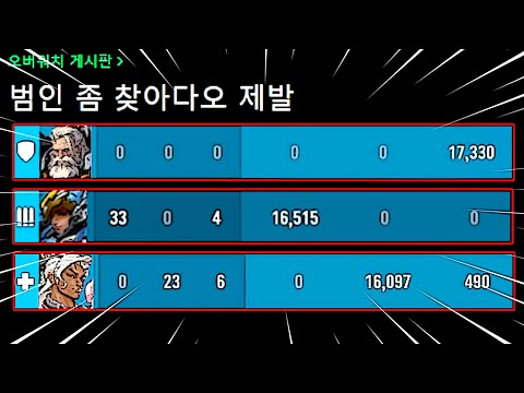 양학과 패작으로 고통받는 브실골 경쟁전 근황 [오버워치 범인 찾기]