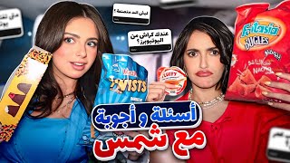 تحدي الاسئلة المحرجة مع شمس | جربنا سناكات لبنانية غريبة🤨🇱🇧