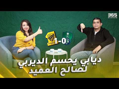 تحليل الاتحاد والأهلي | ديابي يحسم الديربي لصالح العميد