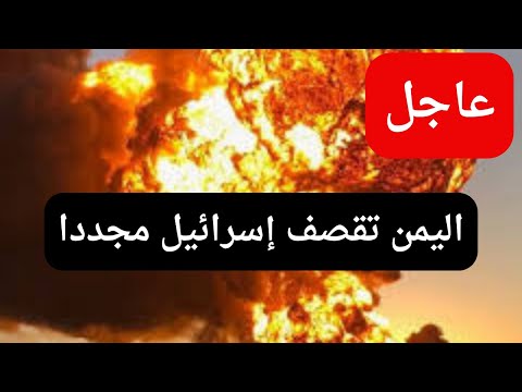 🔴 عاجل: تصعيد خطير في الشرق الأوسط | قصف اليمن لإسرائيل وردود قطر وحماس وفلسطين
