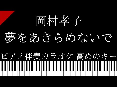 【ピアノ伴奏カラオケ】夢をあきらめないで / 岡村孝子【高めのキー】