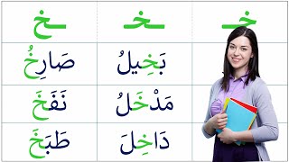 شرح حرف الخاء وكيفية قراءءته وتعرف اشكاله في الكلمة