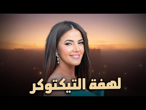 حصري الفيلم الكوميدي "لهفة التيكتوكر"😎💰 بطولة الفنانة دنيا سمير غانم وعمرو وهبة #بدل_الحدوتة_تلاتة