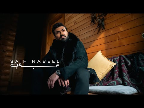 Saif Nabeel - Hobbak [Official Music Video] (2025) | سيف نبيل - حبك