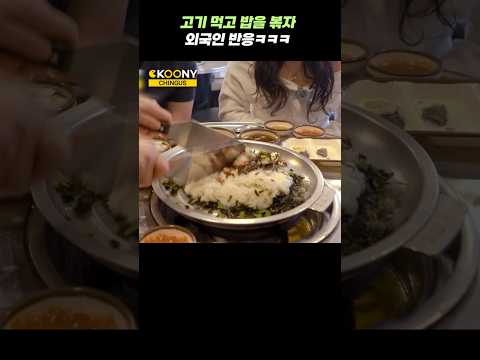 곱창 먹은 불판에 볶음밥을 만들자, 외국인 반응 무엇ㅋㅋ#shorts