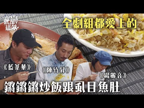 【陳竹昇的口袋名單】俗女養成記全劇組都愛上！鏘鏘鏘炒飯配虱目魚肚！！！｜【就是這味】