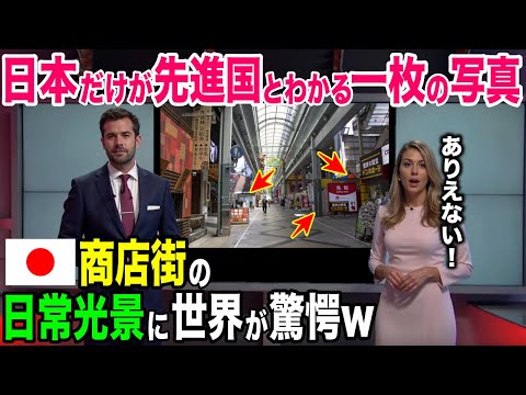 【海外の反応】「一体なんだ！？この光景は…」　日本の商店街の異常な光景に世界が驚愕！【日本のあれこれ】