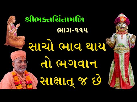 BhaktChintamani - 115 | ભક્તચિંતામણિ - ૧૧૫ | 07 Apr 2001 | Gyanjivandasji Swami - Kundaldham