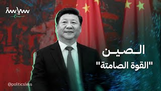 استراتيجية الصين الصامتة للصعود إلى قمة النظام العالمي