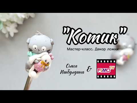 Мастер-класс Fimo котик на ложке 🐱 | Fimo Cat Spoon — Step by Step polymer clay tutorial #fimo
