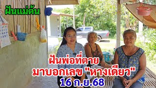 ฝันพ่อที่ตาย มาบอกเลข "หางเดียว" 16 ก.ย.68 แม่ต้น