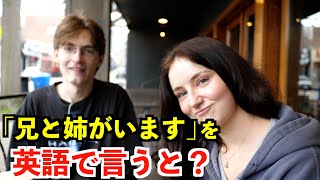 【英語リスニング】「兄と姉がいます」を英語で言うと？〜シアトルのカフェで英会話〜