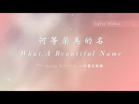 【何等榮美的名 /  What A Beautiful Name】官方歌詞MV – Hillsong Worship ft. 約書亞樂團、璽恩 SiEnVanessa