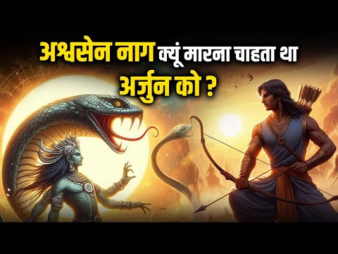 अश्वसेन" नाग क्यूं मारना चाहता था "अर्जुन" को ?#mahabharat #mahabharatstory #facts #krishan #arjun