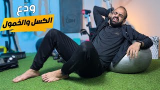 لو لاعب كرة وبتعاني من الكسل والخمول ؟ جرب الروتين دا وهتشوف الفرق بنفسك 🔥⚡️