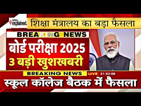 बोर्ड परीक्षा 2025 शिक्षा मंत्रालय का बड़ा फैसला/Board Exam 2025 Latest News/Board Exam 2024 News