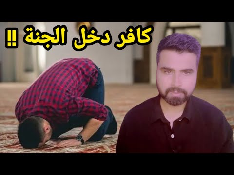 رجل دخل الجنة ولم يصلي ولم يسجد لله في حياته