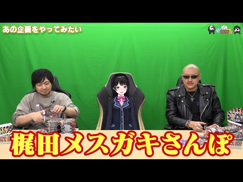 【わしゃがなTV】おまけ動画その502「あの企画をやってみたい」【中村悠一/マフィア梶田/月ノ美兎】