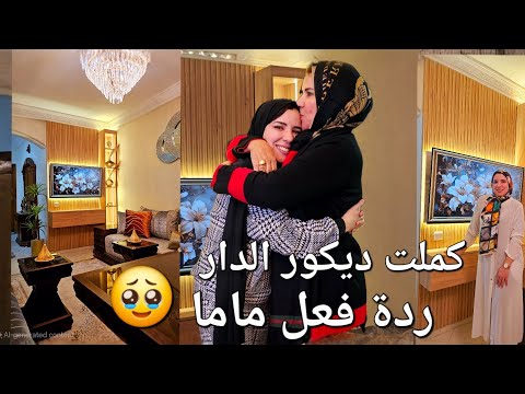 مفاجآة فوق المتوقع😍ماما معرفاتش دارها🔥طارت من الفرحة الحمد لله 🥹