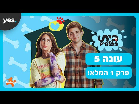 בית הכלבים: עונה 5 | פרק 1 המלא!