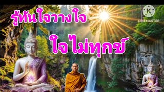 รู้ทันใจ วางใจ ใจไม่ทุกข์