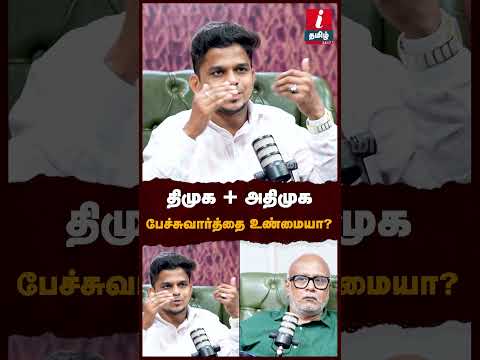 திமுக + அதிமுகபேச்சுவார்த்தை உண்மையா? #journalistmani #tvkvijay #cmvijay #eps #mkstalin #admk #dmk