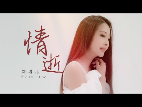 【官方MV】劉珺兒 Evon Low - 情逝 【全新粤语原创】Official Music Video