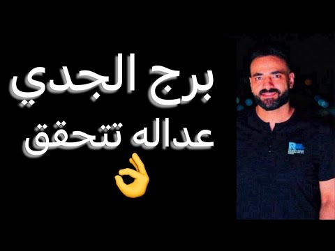 توقعات برج الجدي الاسبوع التاني من ديسمبر🧐تحقيق عداله👌ومشاعر مكتومه🤫وخطوه احذرها☝️واموال قادمه✌️