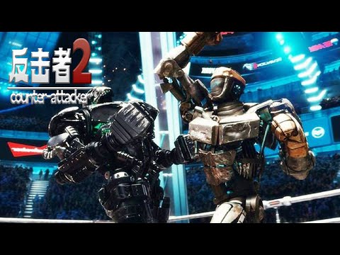 3D科幻動漫電影《反擊者2》在一個虛擬的外星世界里面，鈦合金機器人是一個20歲的年輕人