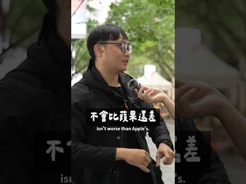 三星蘋果雙棲用戶怎麼看