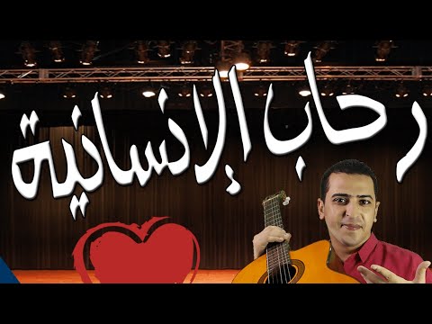 نشيد في رحاب الإنسانية  - Guita Music Song - ذاكرلي عربي