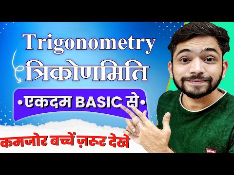 Trigonometry शुरुआत से सीखे | Trikonmiti Ka Parichay | त्रिकोणमिति | Trigonometry | Explain 4U