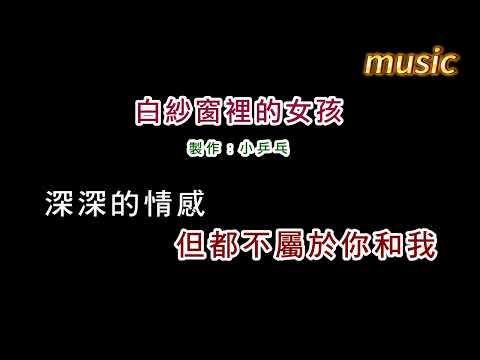 林慧萍-白紗窗裡的女孩KTV 伴奏 no vocal 無人聲 music 純音樂 karaoke 卡拉OK 伴唱林慧萍-白紗窗里的女孩