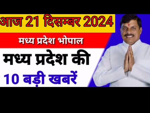 21 दिसम्बर 2024 #मध्य प्रदेश समाचार ! #bhopal samachar ! #भोपाल समाचार! #लाडली बहना  #mpnews #live