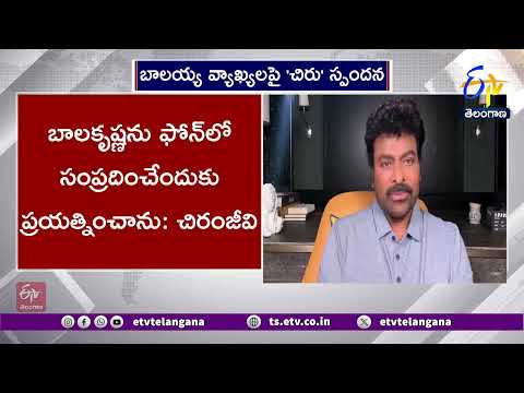 Chiranjeevi Reacts MLABalakrishna Remarks in AP Assembly | బాలకృష్ణ వ్యాఖ్యలపై స్పందించిన చిరంజీవి