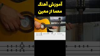 آموزش گیتار معما از معین  ـ Guitar moein #گیتار #music