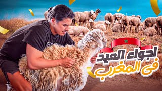 اجواء عيد الاضحى في المغرب 🇲🇦 سافرنا 🏕️!!!