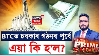 LIVE | BTC Election Result |EVMৰ পৰিবৰ্তে বেলট পেপাৰত ভোট গ্ৰহণ? BTCত চৰকাৰ গঠনৰ পূৰ্বে এয়া কি হ'ল ?